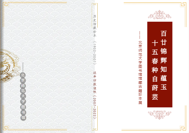 北京师范大学图书馆馆藏古籍珍本展.png