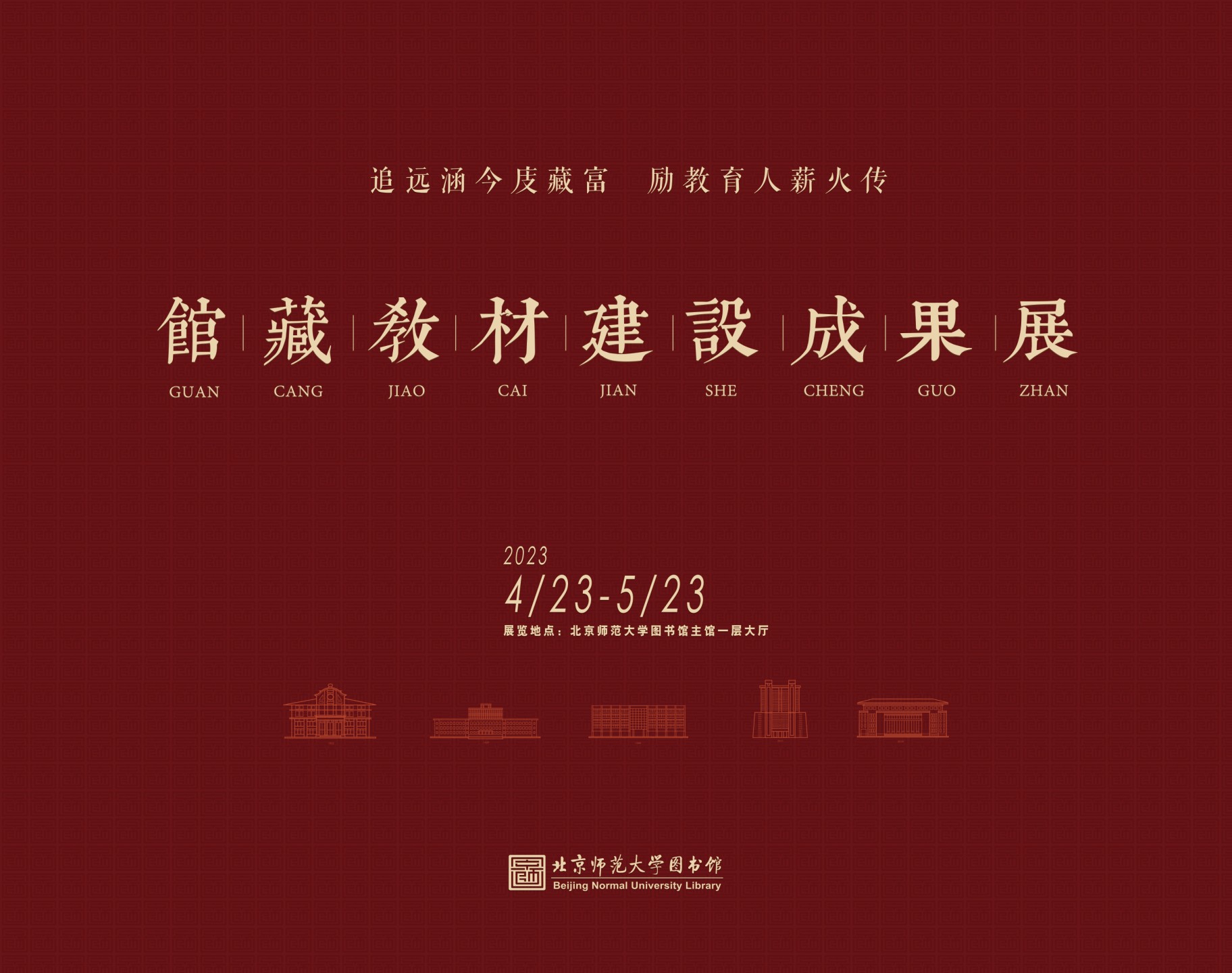 馆藏教材建设成果展.png