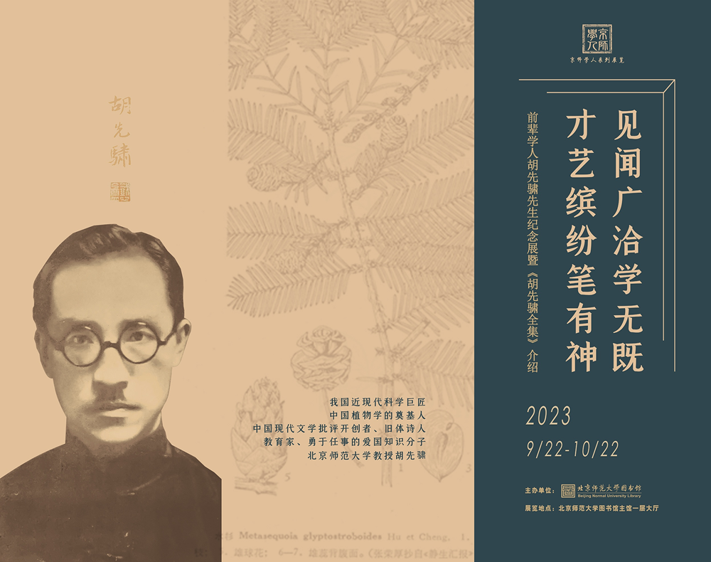 胡先骕先生纪念展.png