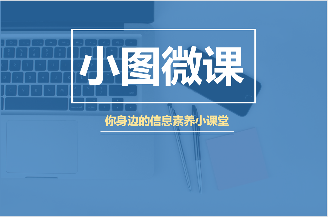 小图微课封面.png