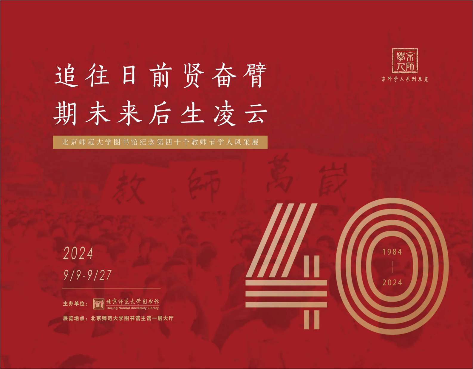北京师范大学图书馆纪念第四十个教师节学人风采展.png