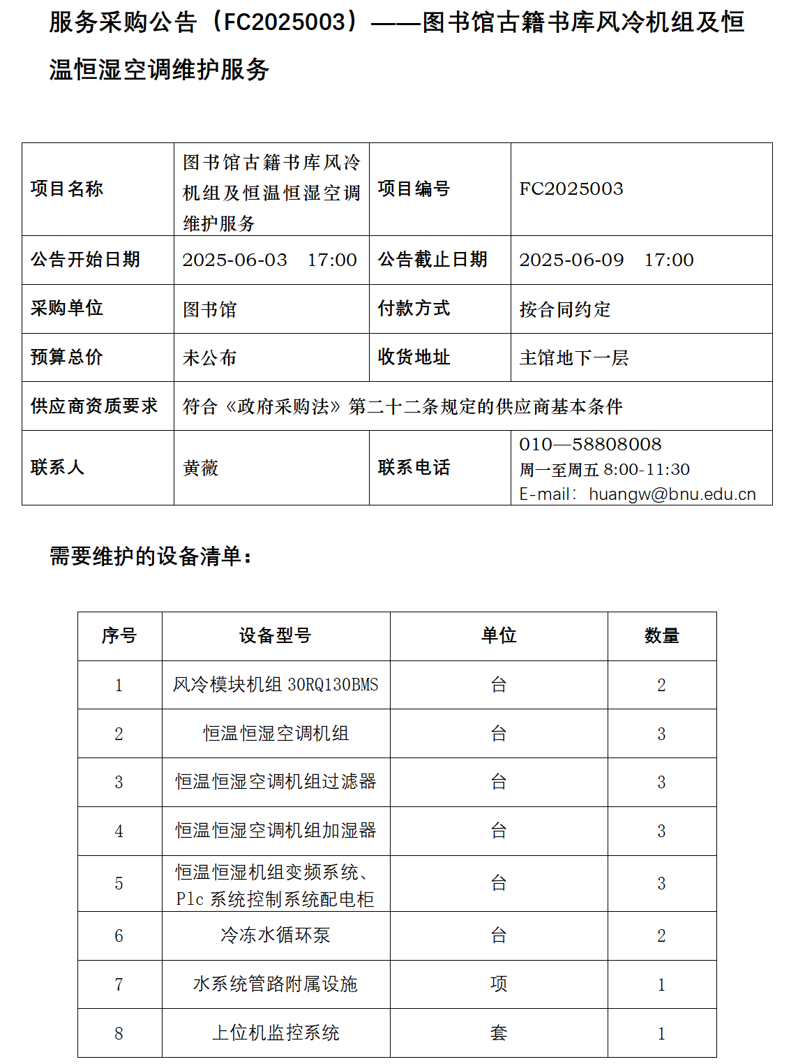 服务采购公告（FC2025003）—图书馆古籍书库风冷机组及恒温恒湿空调维护服务.png