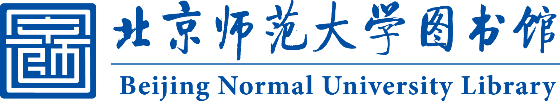 北京师范大学图书馆
